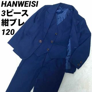 【3点セット】HANWEISIフォーマルスーツ120男紺ブレタイト ネイビー(ドレス/フォーマル)