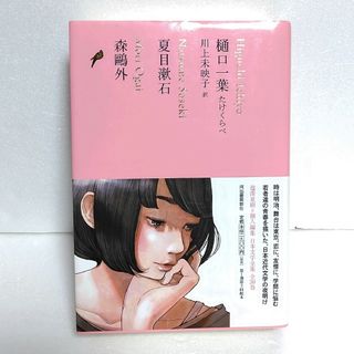 月報付き　樋口一葉 たけくらべ/夏目漱石/森鴎外 (日本文学全集13)(文学/小説)