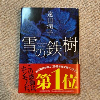 コウブンシャ(光文社)の雪の鉄樹(その他)