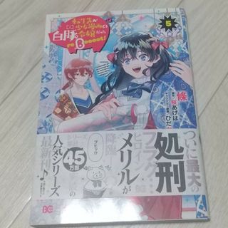 カドカワショテン(角川書店)の転生先が少女漫画の白豚令嬢だったｒｅＢｏｏｏｏｔ！５巻(その他)