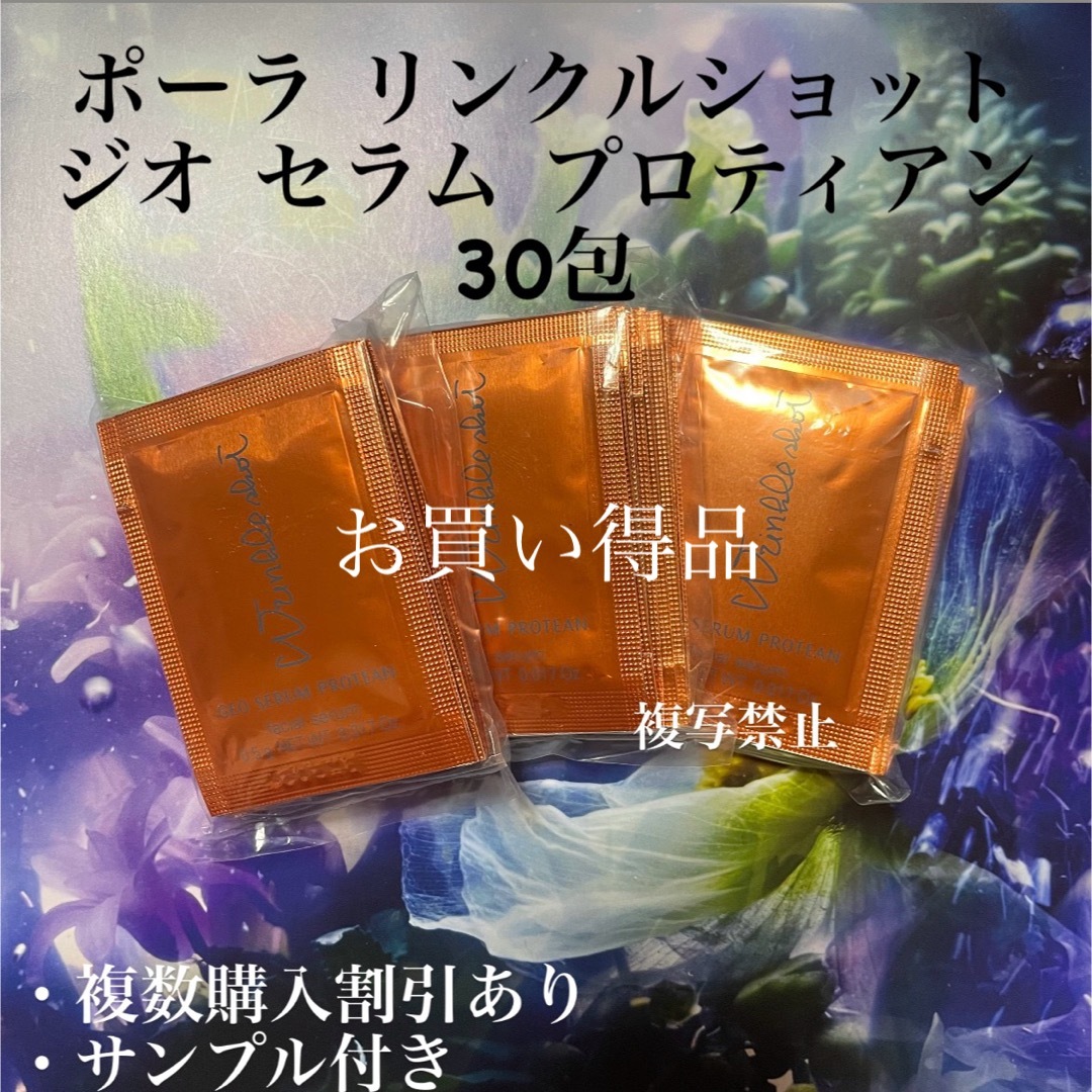 POLA(ポーラ)のリニューアルポーラリンクルショット ジオ セラム 美容液　0.5g x 30包 コスメ/美容のスキンケア/基礎化粧品(美容液)の商品写真