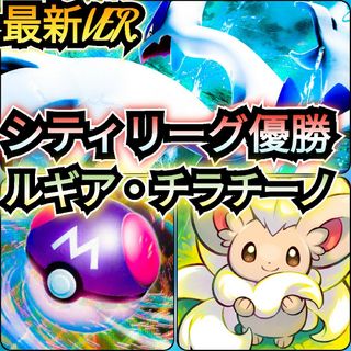 ポケモン(ポケモン)の【最新VER.】シティリーグ優勝デッキ　ルギア・チラチーノデッキ　本格構築デッキ(Box/デッキ/パック)