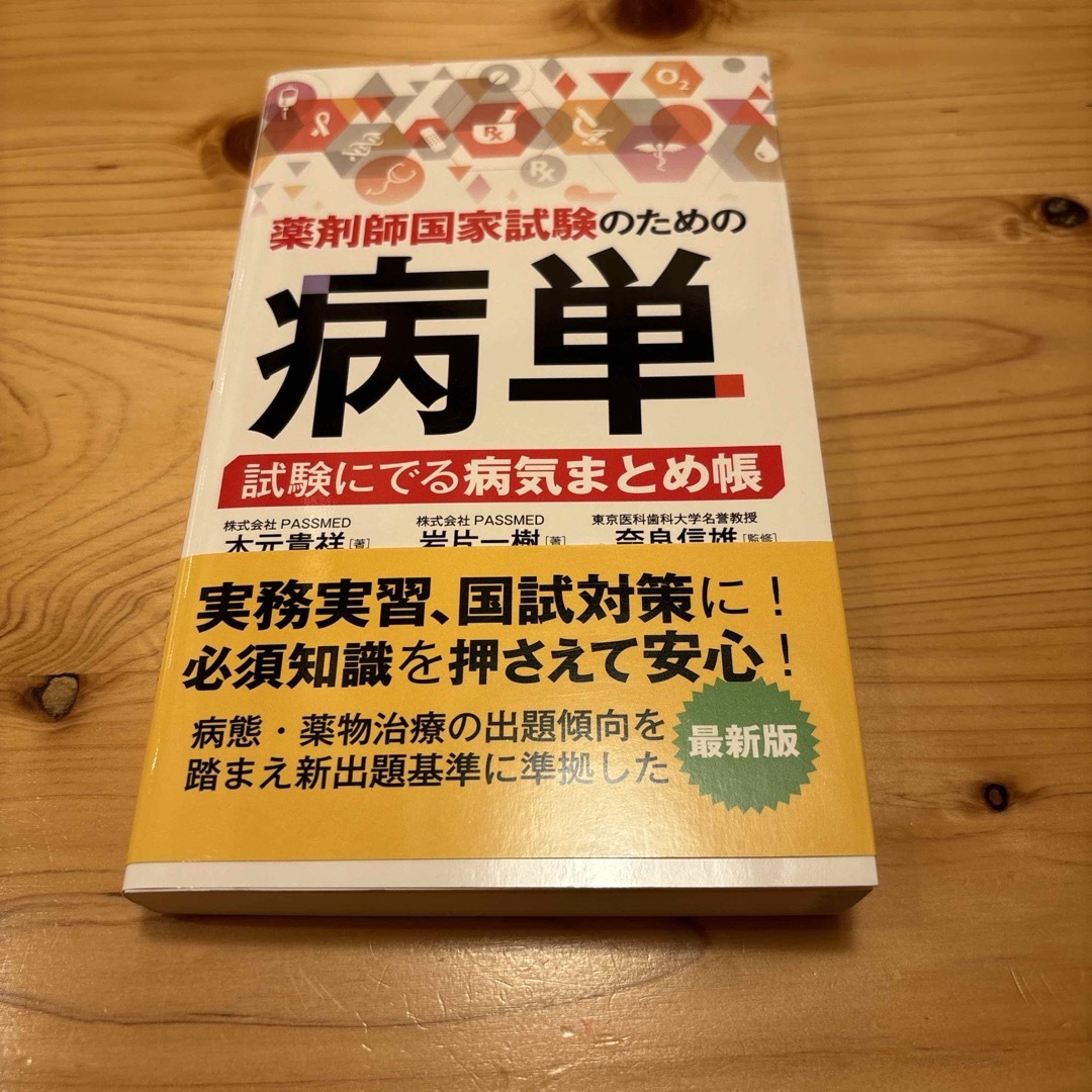 病単　薬剤師国家試験のための病単　試験にでる病気まとめ帳　木元貴祥　 エンタメ/ホビーの本(資格/検定)の商品写真