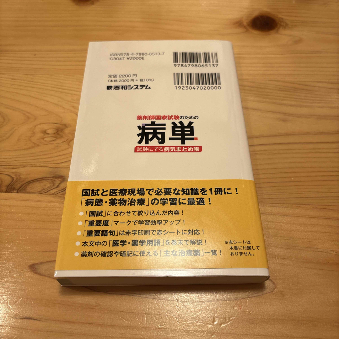 病単　薬剤師国家試験のための病単　試験にでる病気まとめ帳　木元貴祥　 エンタメ/ホビーの本(資格/検定)の商品写真