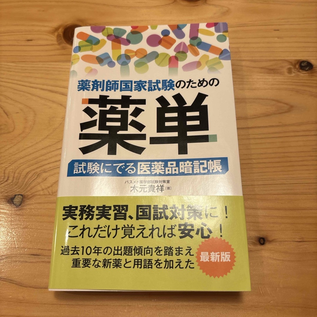 薬剤師国家試験のための薬単　木元貴祥　秀和システム　薬剤師 エンタメ/ホビーの本(資格/検定)の商品写真