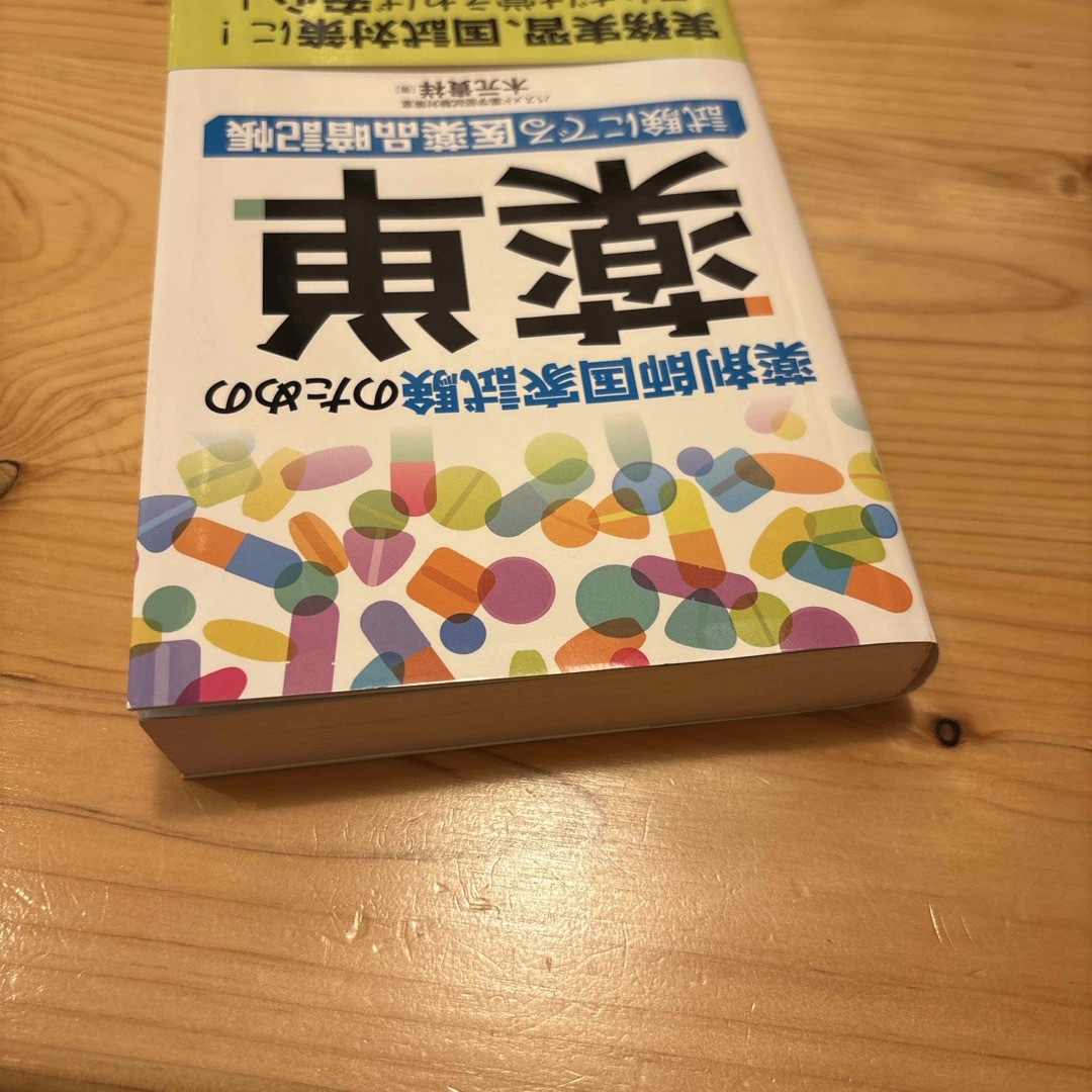 薬剤師国家試験のための薬単　木元貴祥　秀和システム　薬剤師 エンタメ/ホビーの本(資格/検定)の商品写真