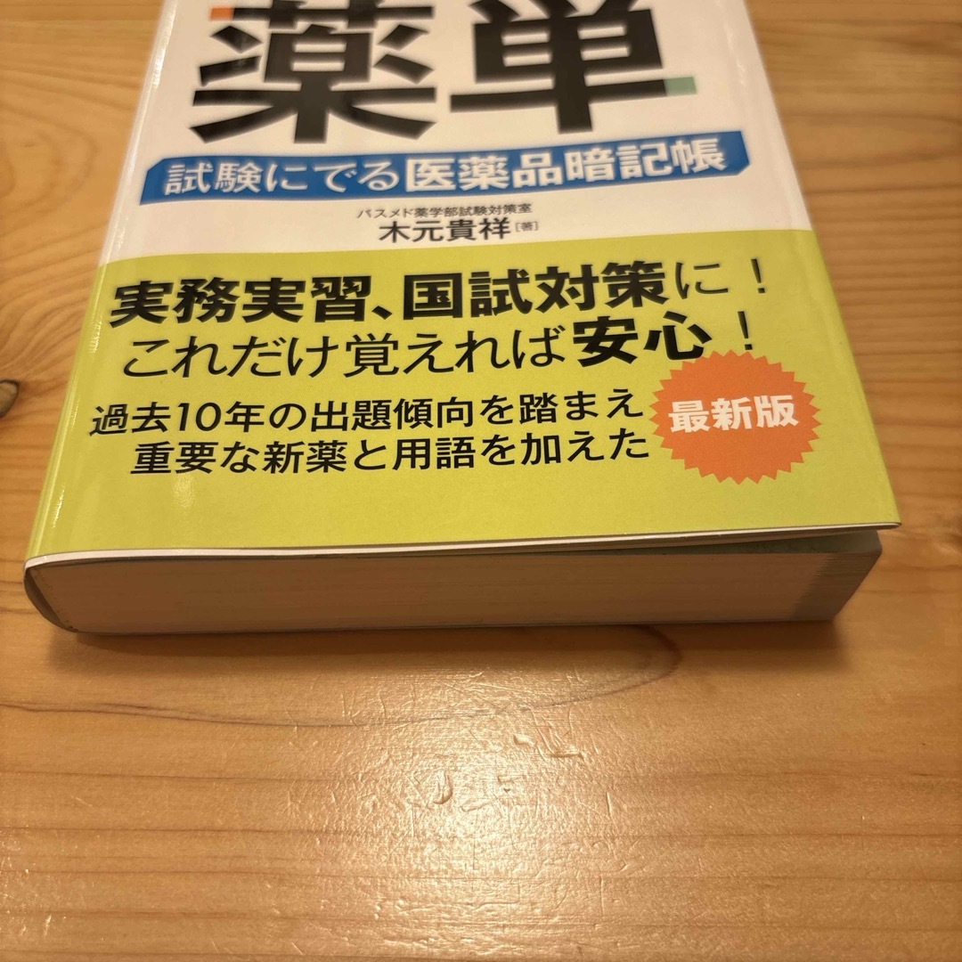 薬剤師国家試験のための薬単　木元貴祥　秀和システム　薬剤師 エンタメ/ホビーの本(資格/検定)の商品写真