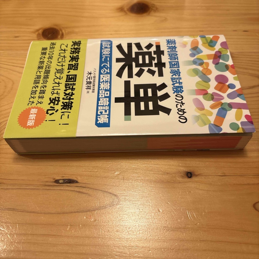 薬剤師国家試験のための薬単　木元貴祥　秀和システム　薬剤師 エンタメ/ホビーの本(資格/検定)の商品写真