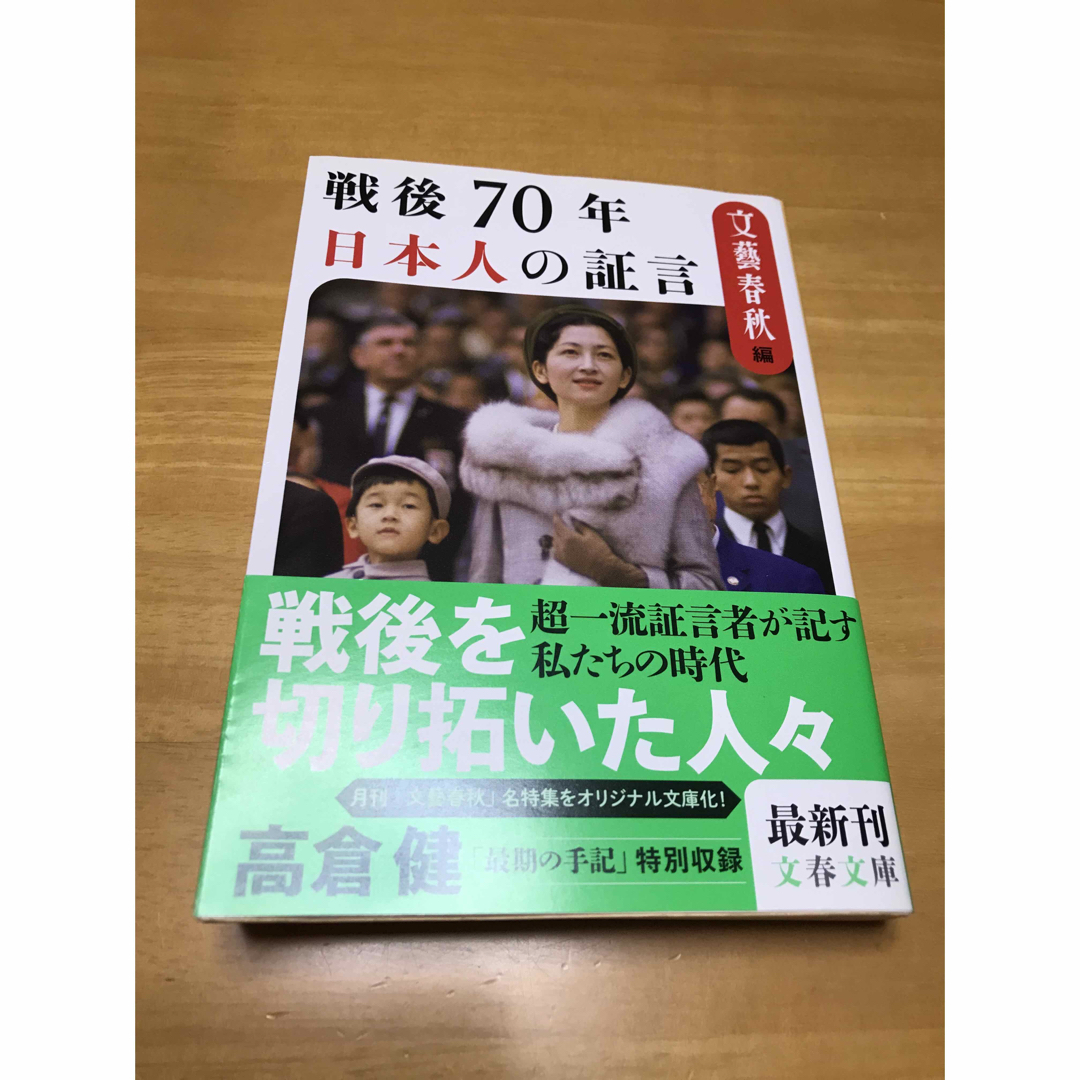 ☆戦後７０年日本人の証言☆ エンタメ/ホビーの本(その他)の商品写真