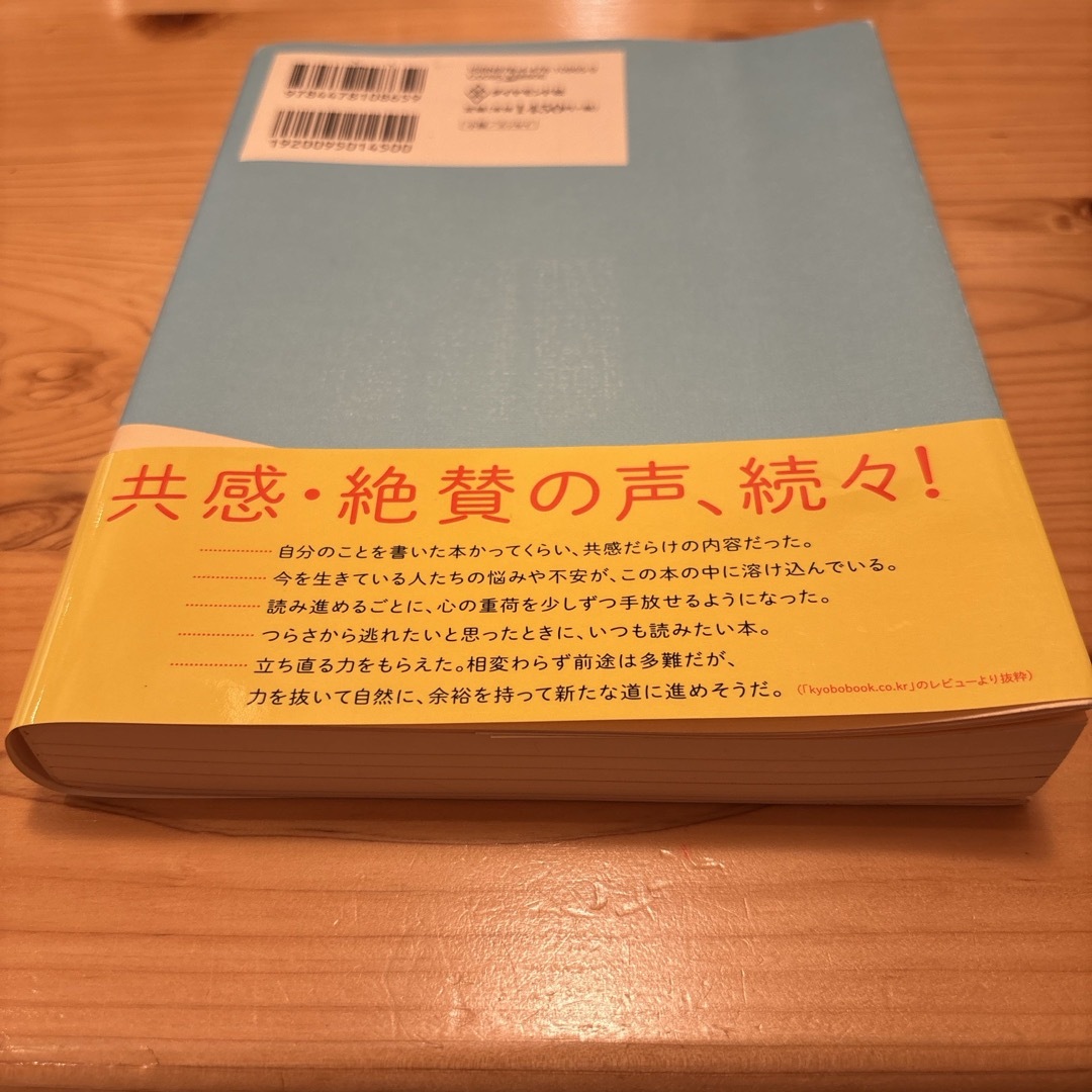 ダイヤモンド社(ダイヤモンドシャ)のあやうく一生懸命生きるところだった　ハ・ワン 岡崎暢子　ダイヤモンド社 エンタメ/ホビーの本(その他)の商品写真