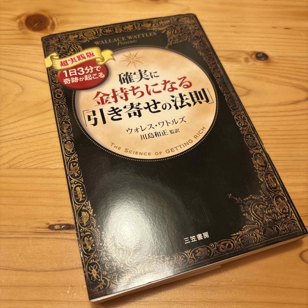 確実に金持ちになる「引き寄せの法則」　引き寄せの法則　自己啓発　ビジネス エンタメ/ホビーの本(ビジネス/経済)の商品写真