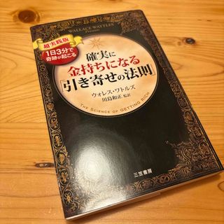 確実に金持ちになる「引き寄せの法則」　引き寄せの法則　自己啓発　ビジネス(ビジネス/経済)