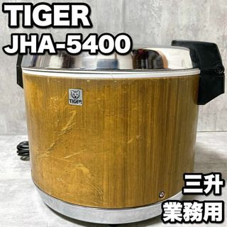 タイガー(TIGER)の良品 タイガー魔法瓶 JHA-5400 保温専用電子ジャー 3升 木目 業務用(炊飯器)