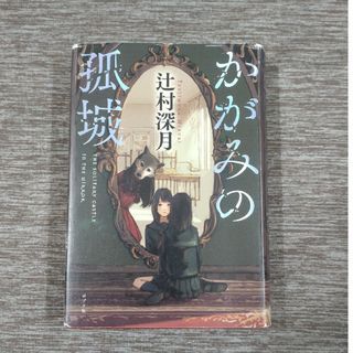 ポプラシャ(ポプラ社)のかがみの孤城(その他)