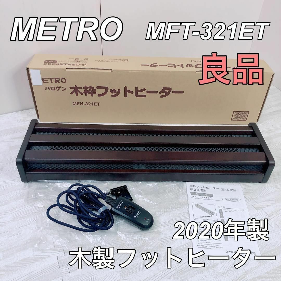 【良品】2020年製 METRO メトロ 木枠フットヒーター MFH-321ET スマホ/家電/カメラの冷暖房/空調(電気ヒーター)の商品写真