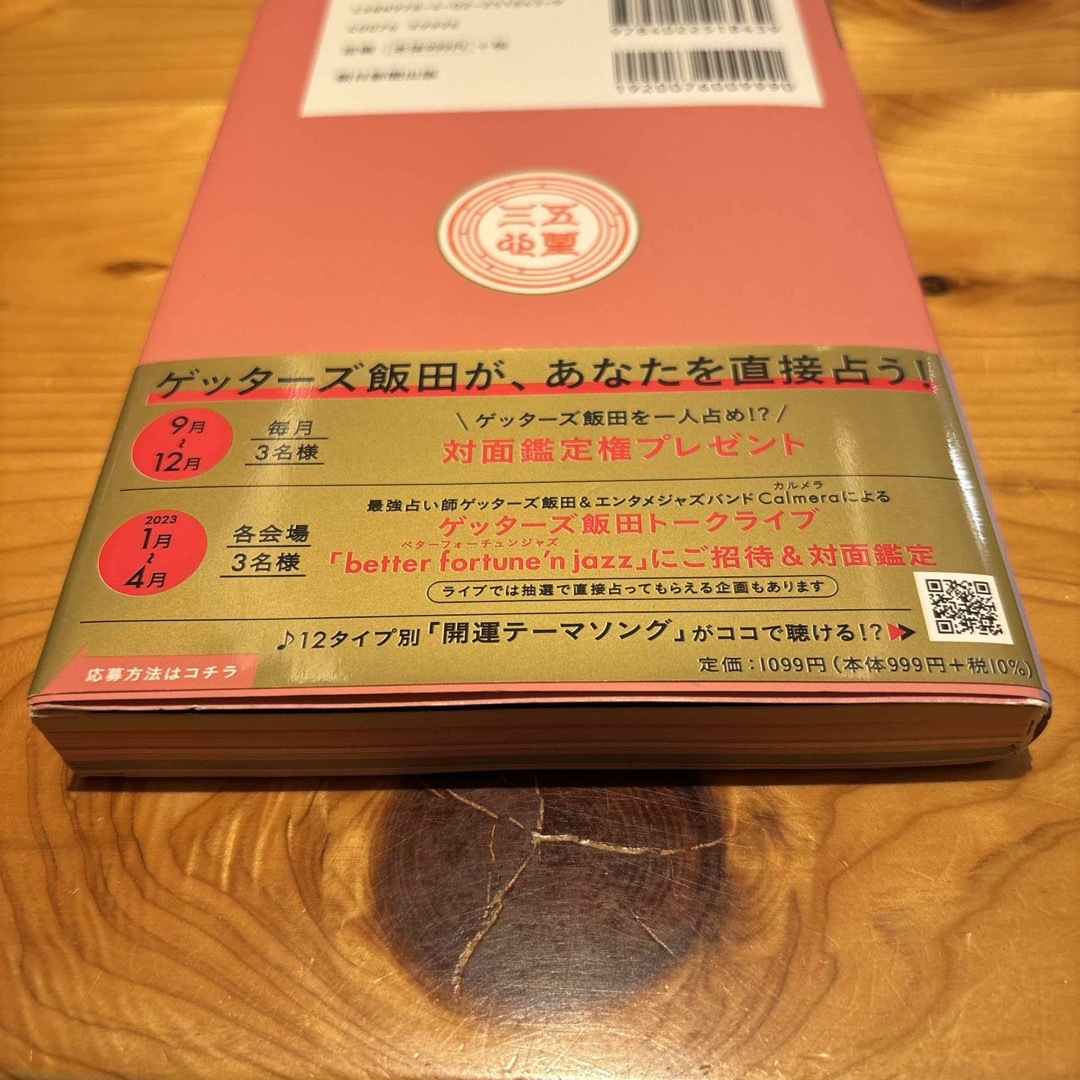 朝日新聞出版(アサヒシンブンシュッパン)のゲッターズ飯田の五星三心占い　金のインディアン座　2023 エンタメ/ホビーの本(趣味/スポーツ/実用)の商品写真