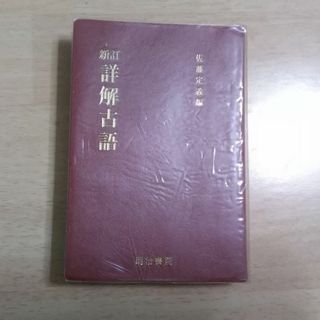 新訂　詳解古語辞典　明治書院(語学/参考書)