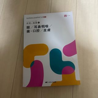 眼／耳鼻咽喉／歯・口腔／皮膚(健康/医学)