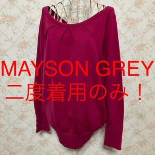 メイソングレイ(MAYSON GREY)の★MAYSON GREY/メイソングレイ★二度着用のみ★長袖セーター2.M.9号(ニット/セーター)