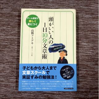 頭がいい人の１日１０分文章術(人文/社会)