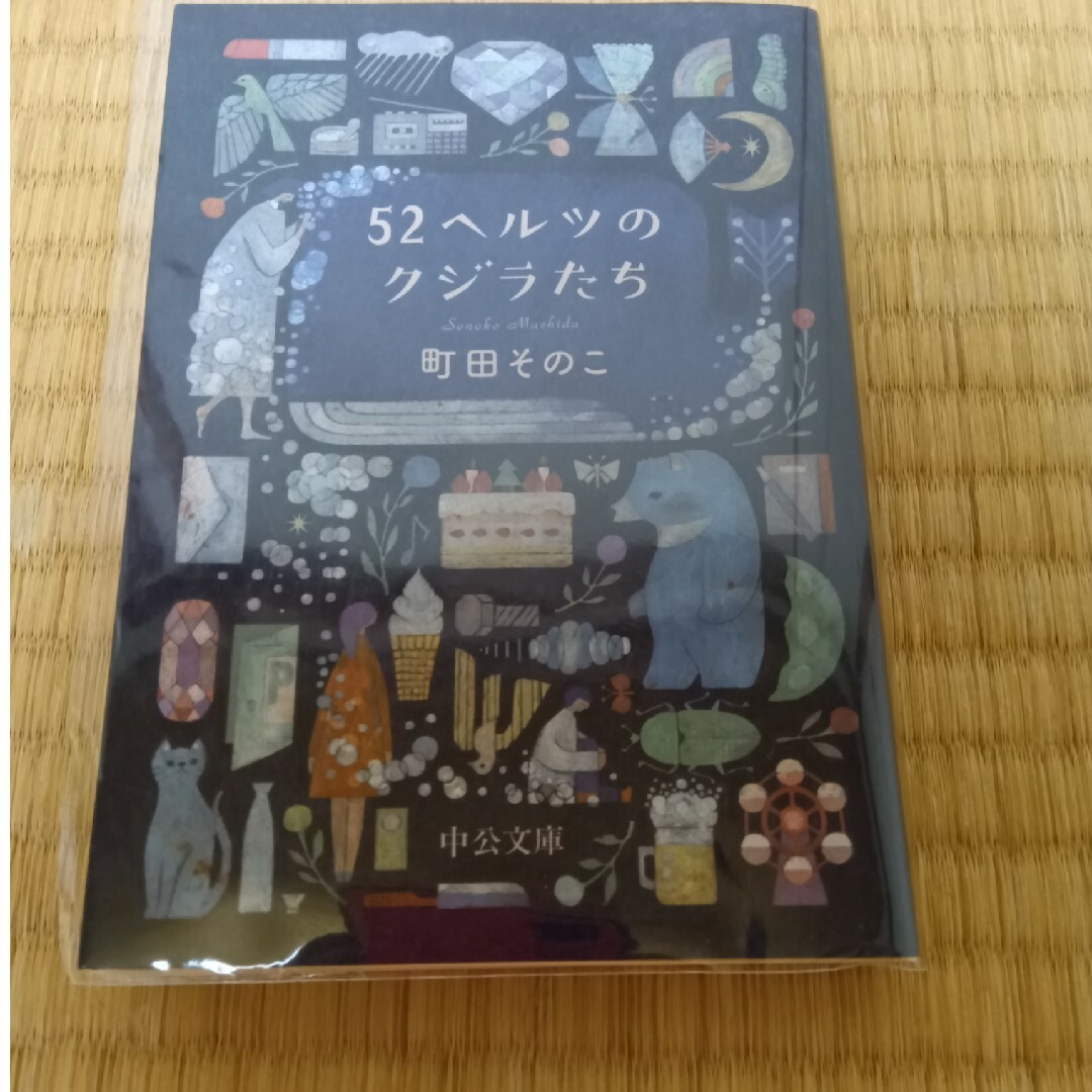 ５２ヘルツのクジラたち エンタメ/ホビーの本(その他)の商品写真