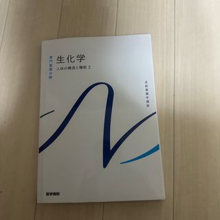 生化学(健康/医学)