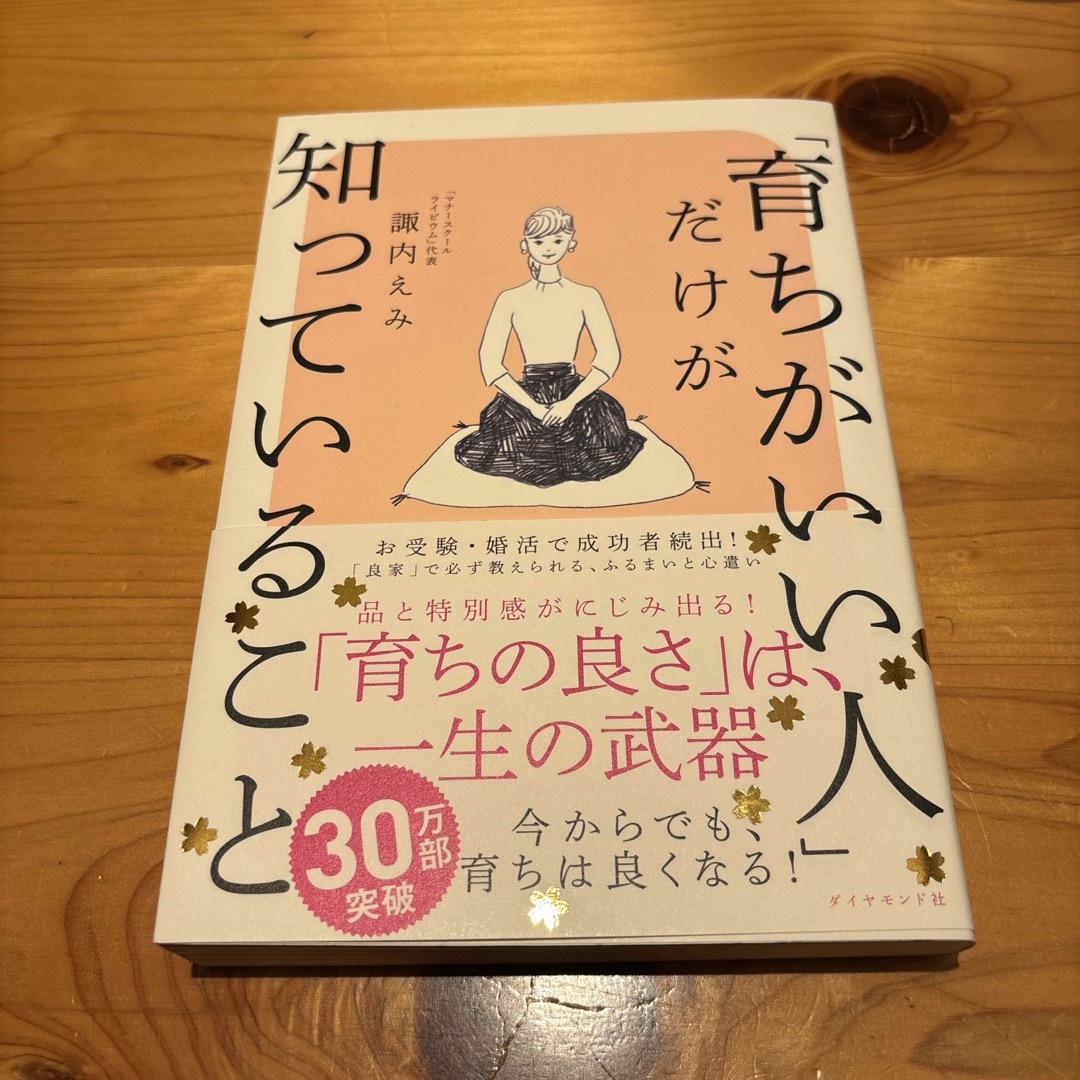 ダイヤモンド社(ダイヤモンドシャ)の「育ちがいい人」だけが知っていること　諏内えみ　ビジネス　マナー　ダイヤモンド社 エンタメ/ホビーの本(その他)の商品写真