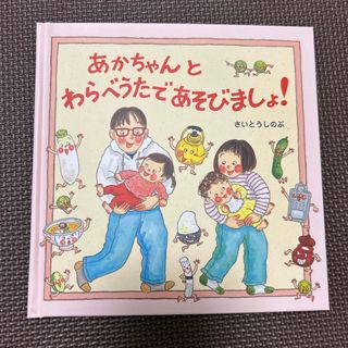 新品未使用　あかちゃんとわらべうたであそびましょ！　さいとうしのぶ　のら書店(絵本/児童書)