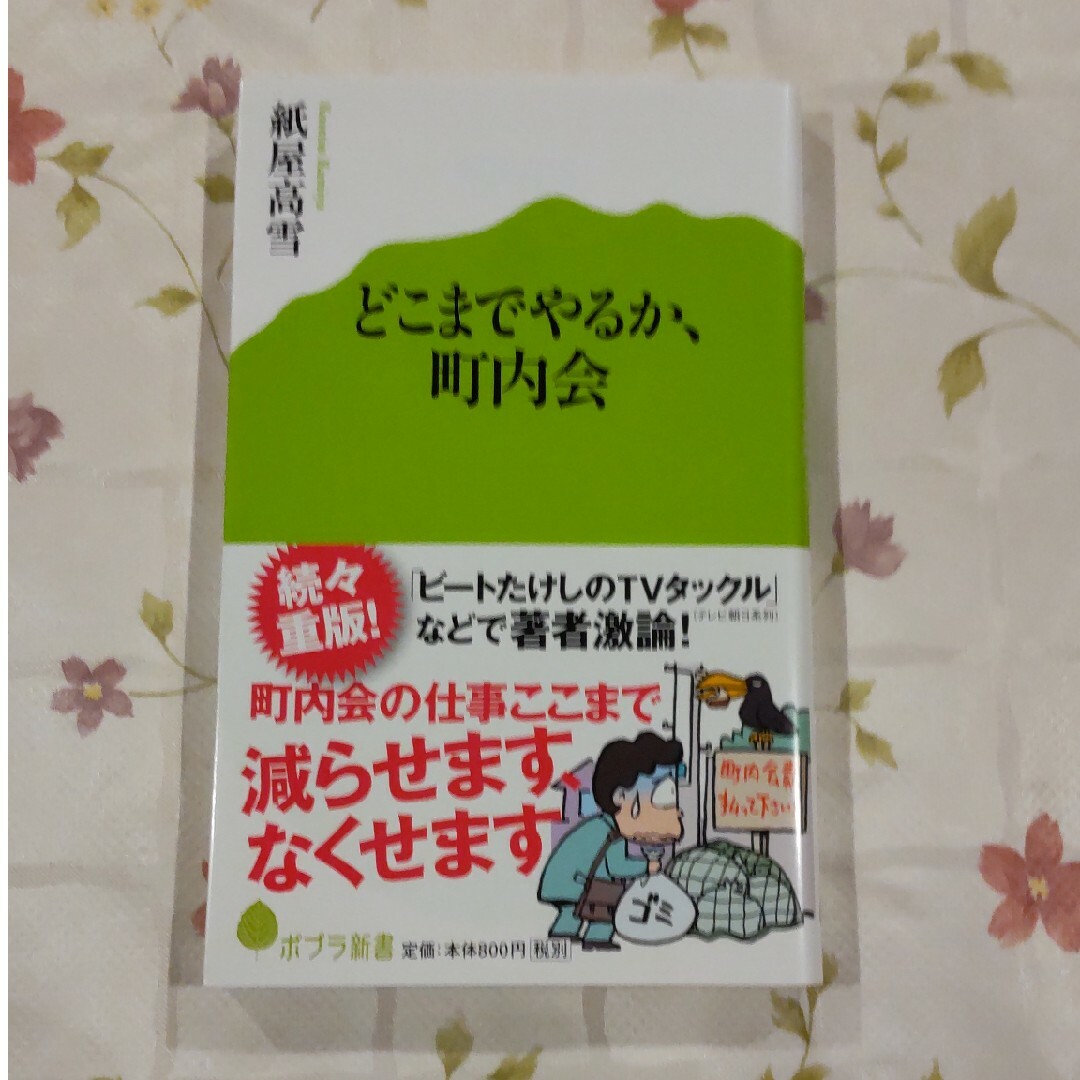 どこまでやるか、町内会 エンタメ/ホビーの本(その他)の商品写真