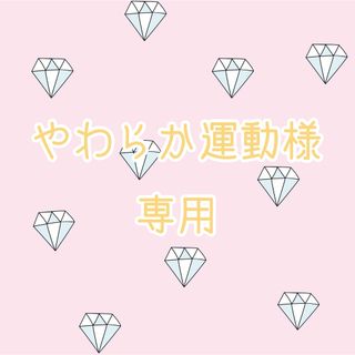 【やわらか運動様 専用】(シングルカード)