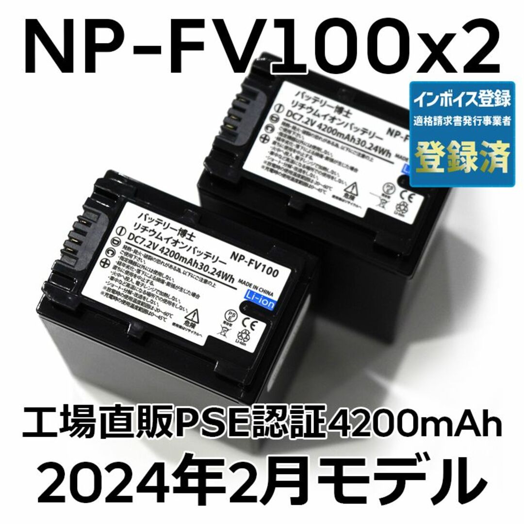 SONY(ソニー)のPSE認証2024年2月モデル2個NP-FV100互換バッテリー4200mAh スマホ/家電/カメラのカメラ(ビデオカメラ)の商品写真