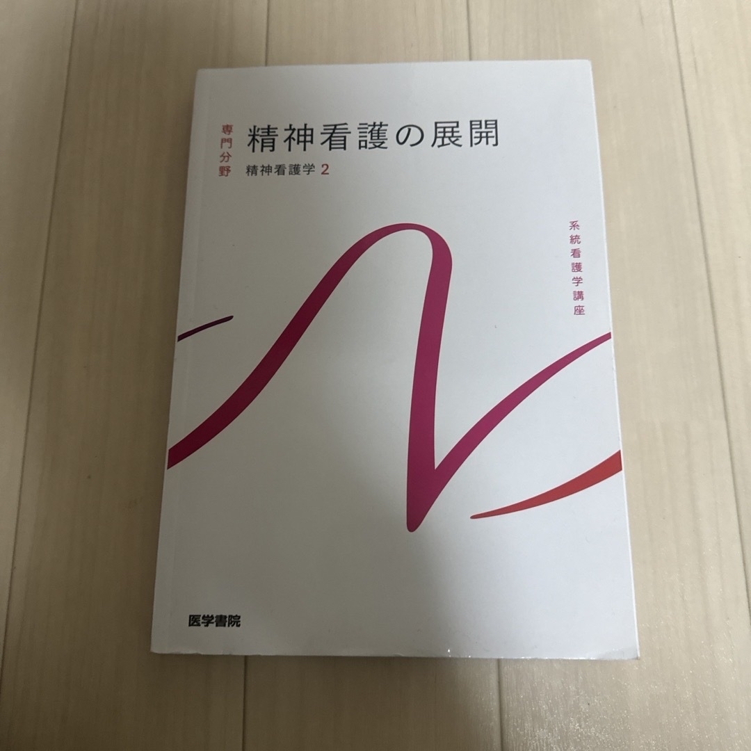 精神看護の展開 エンタメ/ホビーの本(健康/医学)の商品写真