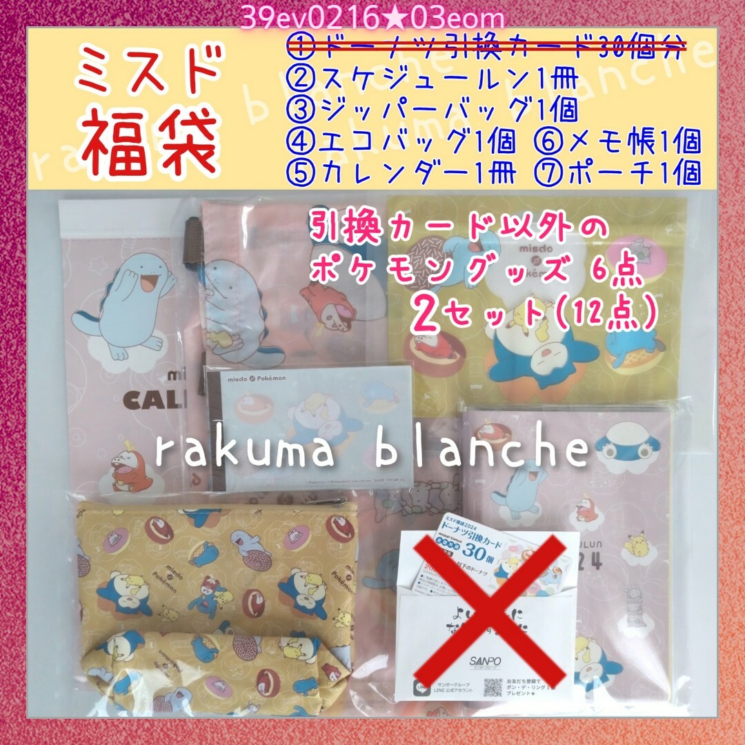 ポケモン - ミスタードーナツ 福袋 2024 ポケモングッズ6点×2セットの