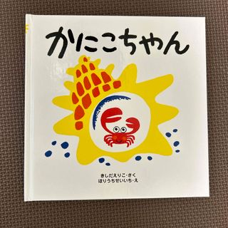 クモンシュッパン(KUMON PUBLISHING)の新品未使用　かにこちゃん　きしだえりこ作　ほりうちせいいち絵　くもん出版　絵本(絵本/児童書)