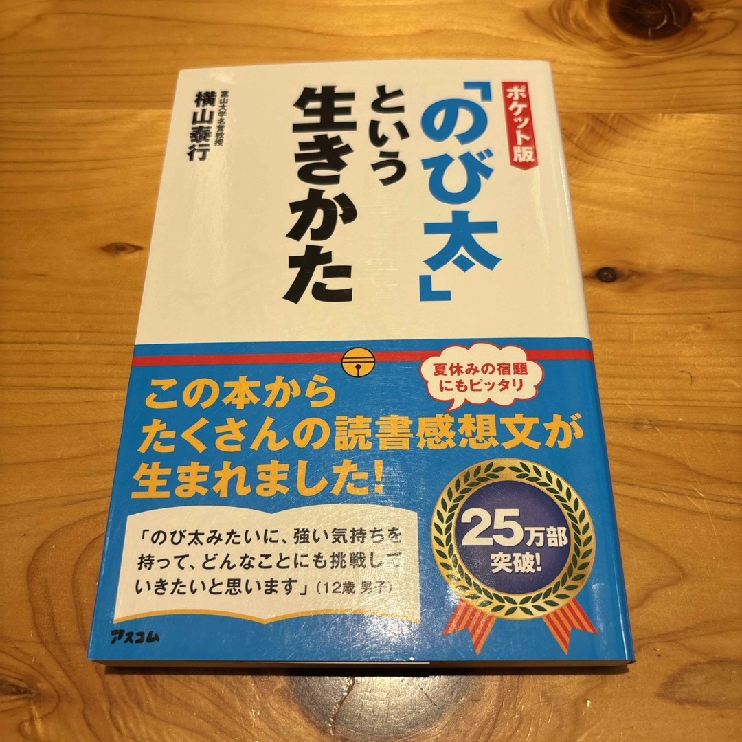 ポケット版　「のび太」という生きかた　横山泰行　ビジネス　経済　アスコム エンタメ/ホビーの本(ビジネス/経済)の商品写真