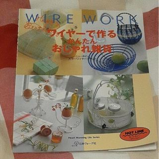 ワイヤーで作るかんたんおしゃれ雑貨(趣味/スポーツ/実用)