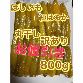 みーちゃん様専用 新物 干し芋 やわ甘♡紅はるか切り落とし 400g×20袋