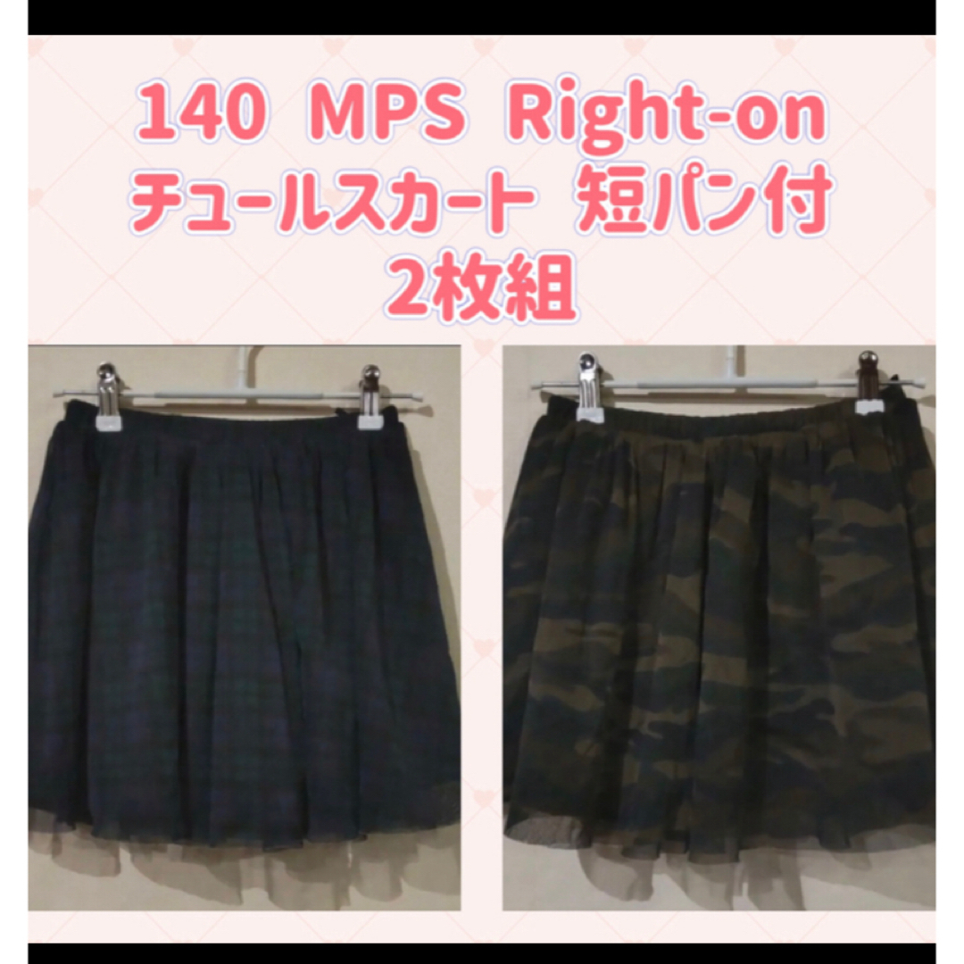 MPS(エムピーエス)の140 チュールスカート　2枚組　Right-on MPS  キッズ/ベビー/マタニティのキッズ服女の子用(90cm~)(スカート)の商品写真