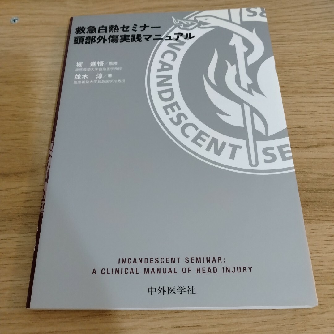 救急白熱セミナ－頭部外傷実践マニュアル エンタメ/ホビーの本(健康/医学)の商品写真