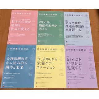 栄養士会雑誌　2021年　4〜9月(専門誌)