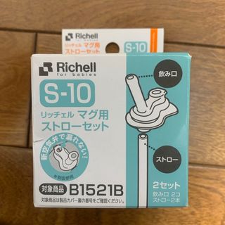 リッチェル(Richell)のリッチェル マグ用ストローセット S-10(2セット)(マグカップ)