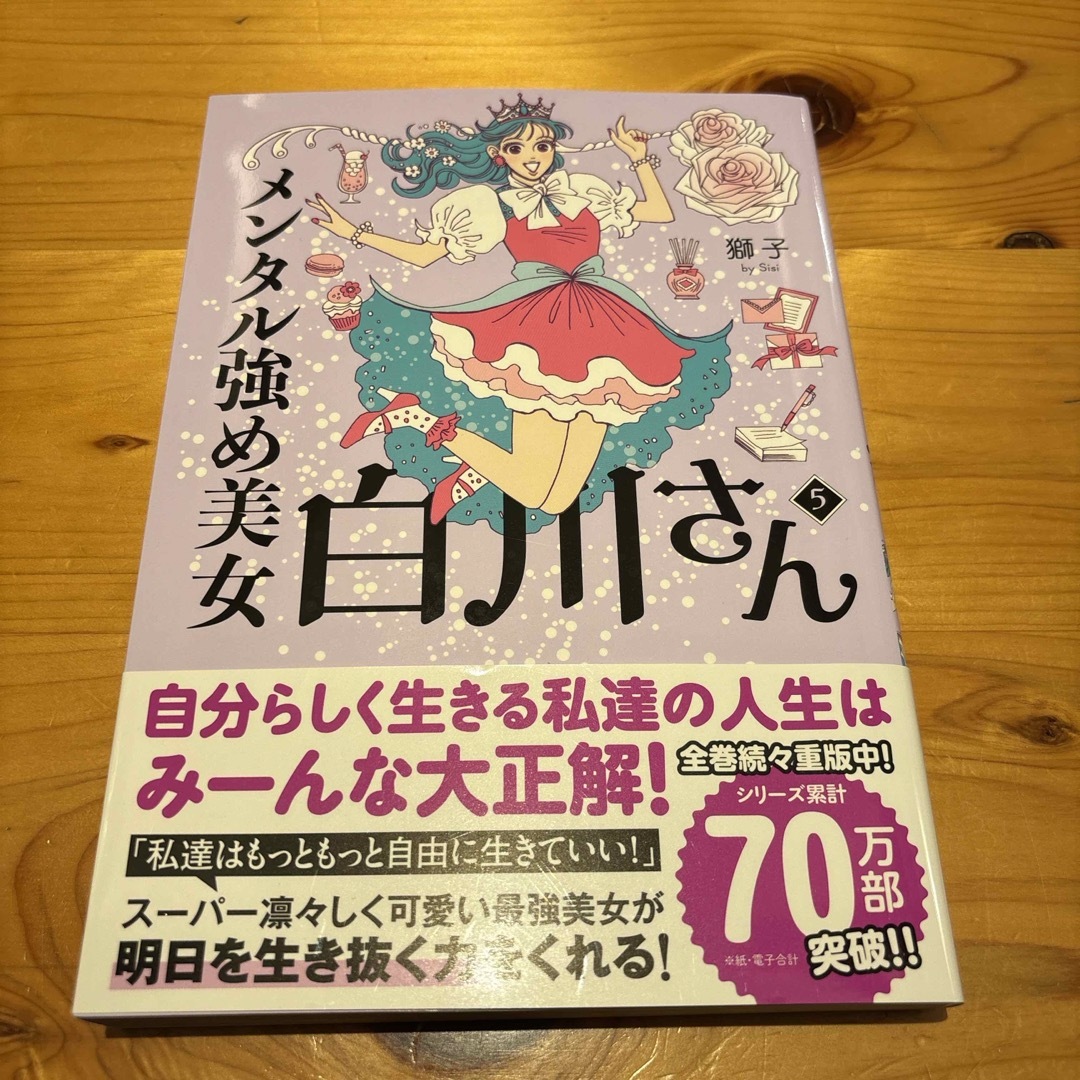 角川書店(カドカワショテン)のメンタル強め美女白川さん　KADOKAWA 自己啓発　ビジネス エンタメ/ホビーの本(文学/小説)の商品写真