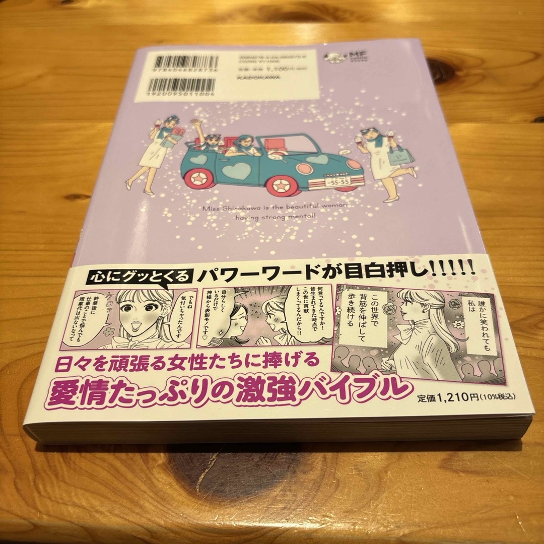 角川書店(カドカワショテン)のメンタル強め美女白川さん　KADOKAWA 自己啓発　ビジネス エンタメ/ホビーの本(文学/小説)の商品写真