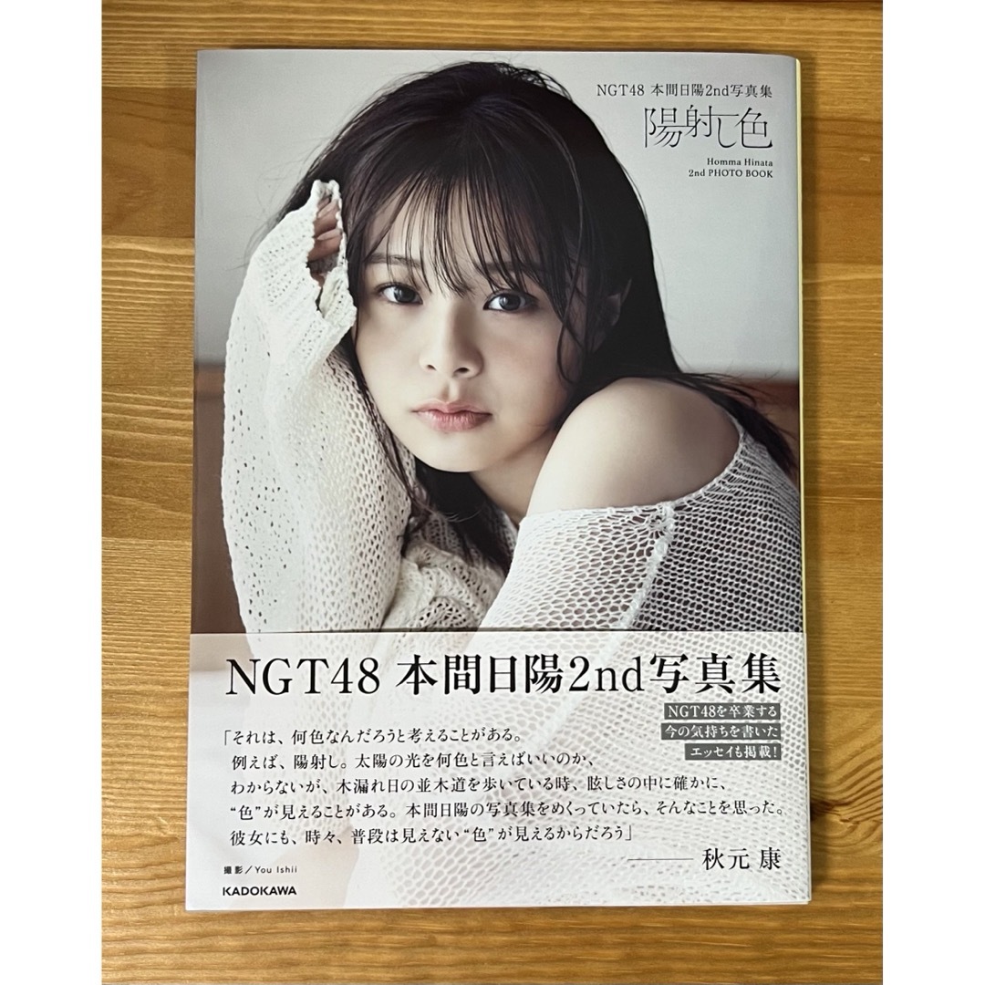 NGT48(エヌジーティーフォーティーエイト)のＮＧＴ４８　本間日陽２ｎｄ写真集　陽射し色 エンタメ/ホビーの本(アート/エンタメ)の商品写真