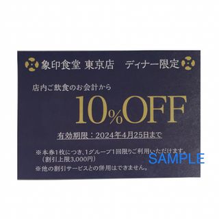 象印 10%OFF クーポン(レストラン/食事券)