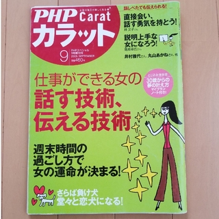 キャラット(Carat)のPHP カラット 仕事ができる女の話す技術 伝える技術(生活/健康)
