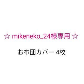 mikeneko_a24様専用♪布団カバードット柄(その他)