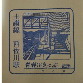 西佐川駅スタンプ(鉄道)