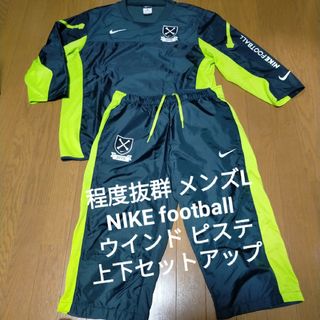 ナイキ(NIKE)の程度抜群 NIKE football ハイスペック ウインド セットアップ(ウェア)