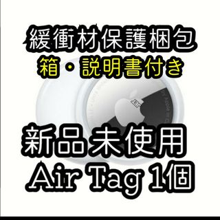 アップル(Apple)の箱説明書付き【1個】新品未使用 Apple エアタグ  AirTag エアータグ(その他)